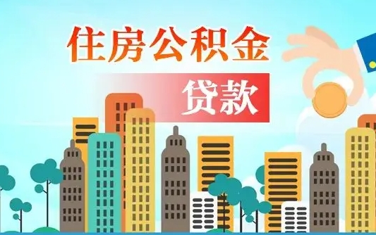靖边公积金多少才能贷款30万（靖边公积金里面有4万可以贷款多少）